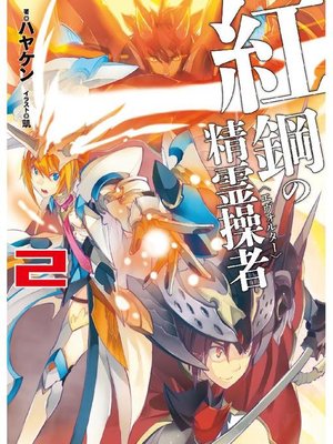 cover image of 紅鋼の精霊操者2: 本編